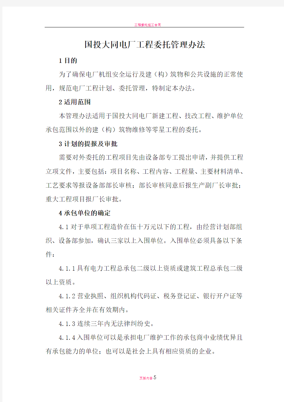 工程委托管理办法(修订)(3)