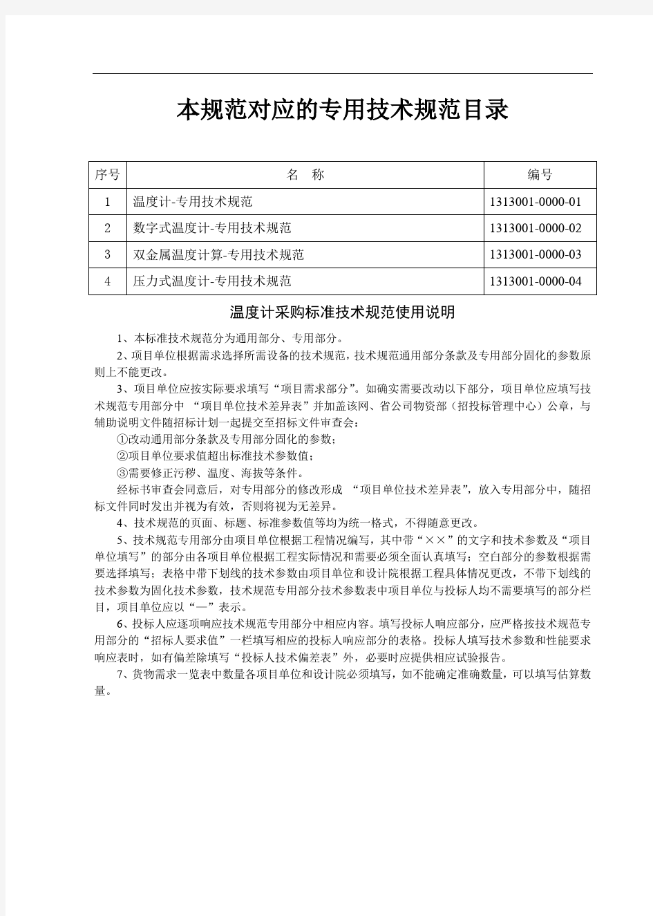 温度计通用技术规范