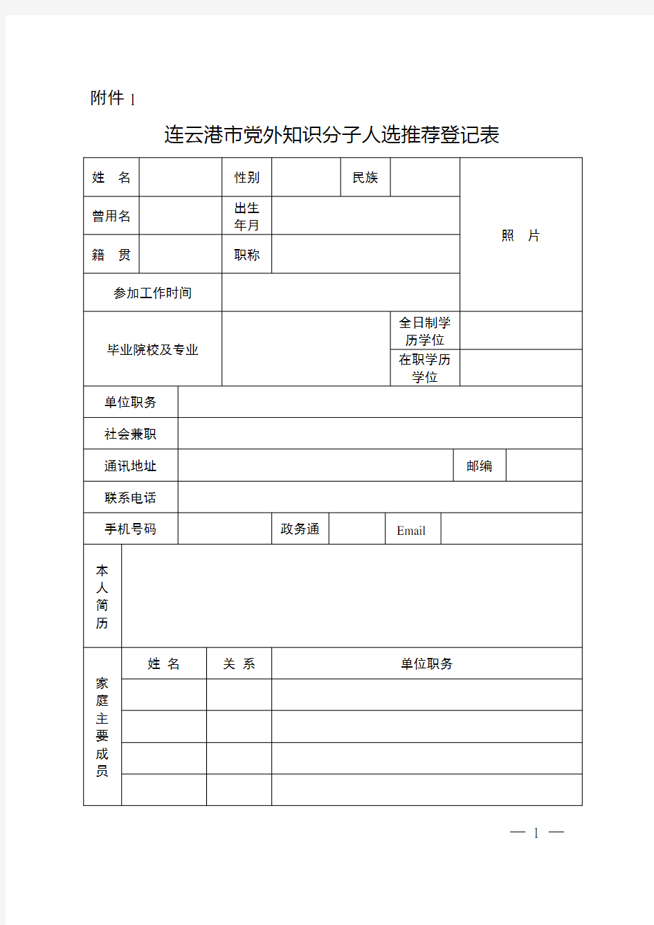 连云港市党外知识分子人选推荐登记表