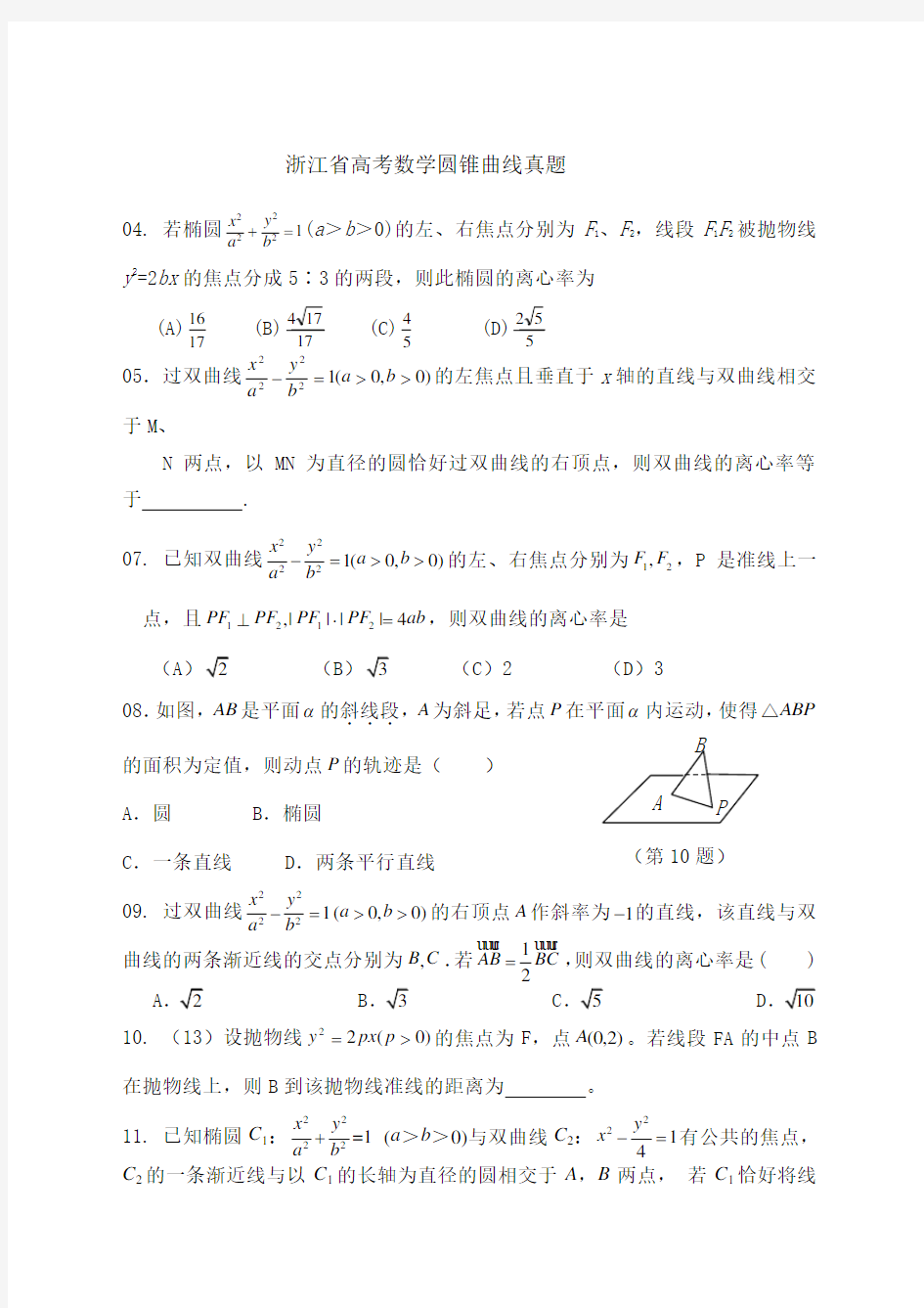 浙江省高考数学圆锥曲线历年高考真题 (1)