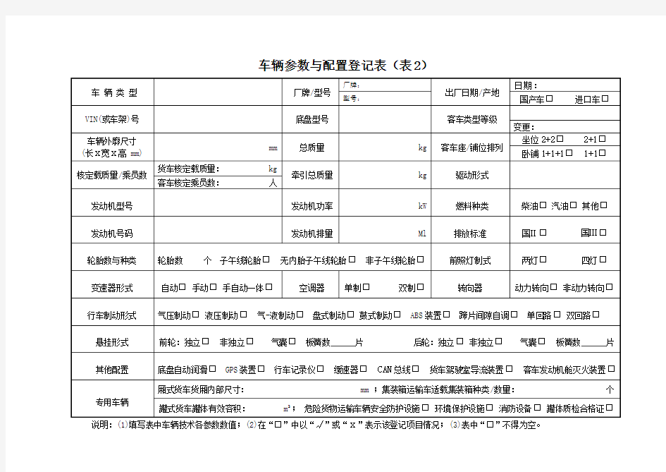 车辆参数与配置登记表