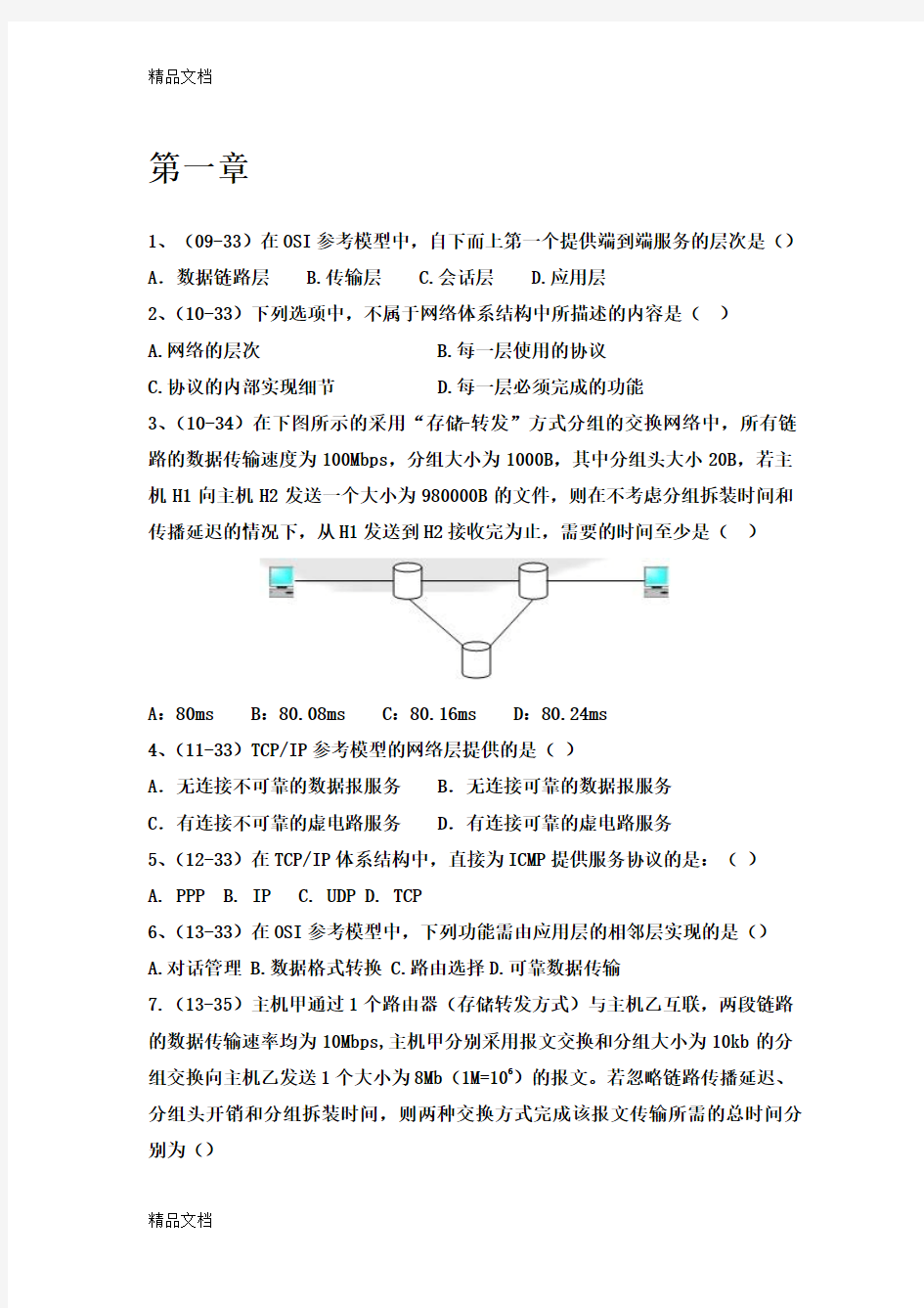 最新计算机网络谢希仁(第七版)复习题(带答案)资料