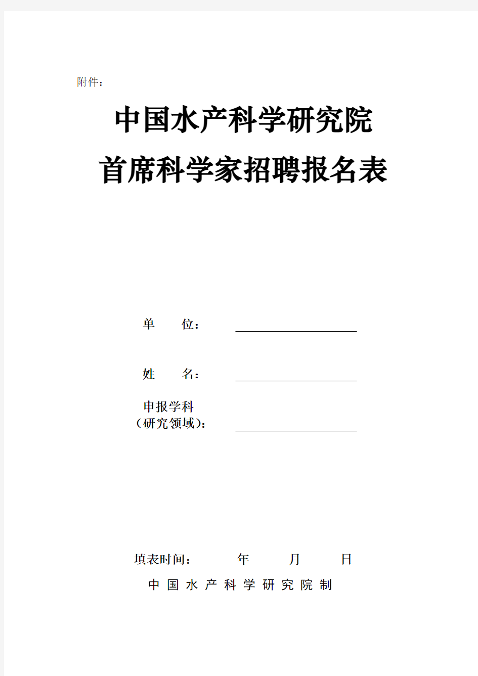 中国水产科学研究院首席科学家招聘工作方案