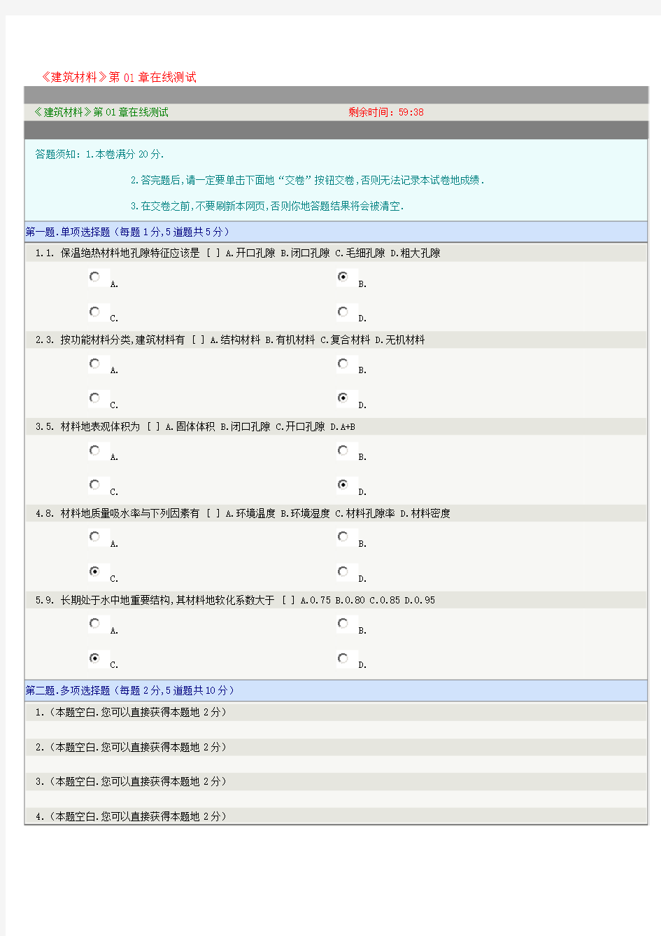 郑州大学秋季在线测试建筑材料答案