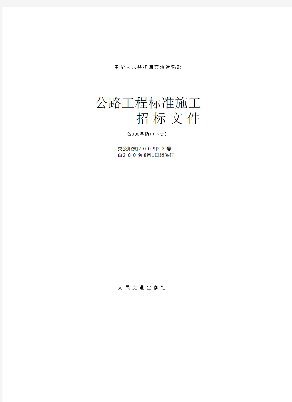 中华人民共和国交通运输部公路工程标准施工招标文件范本 版 下册