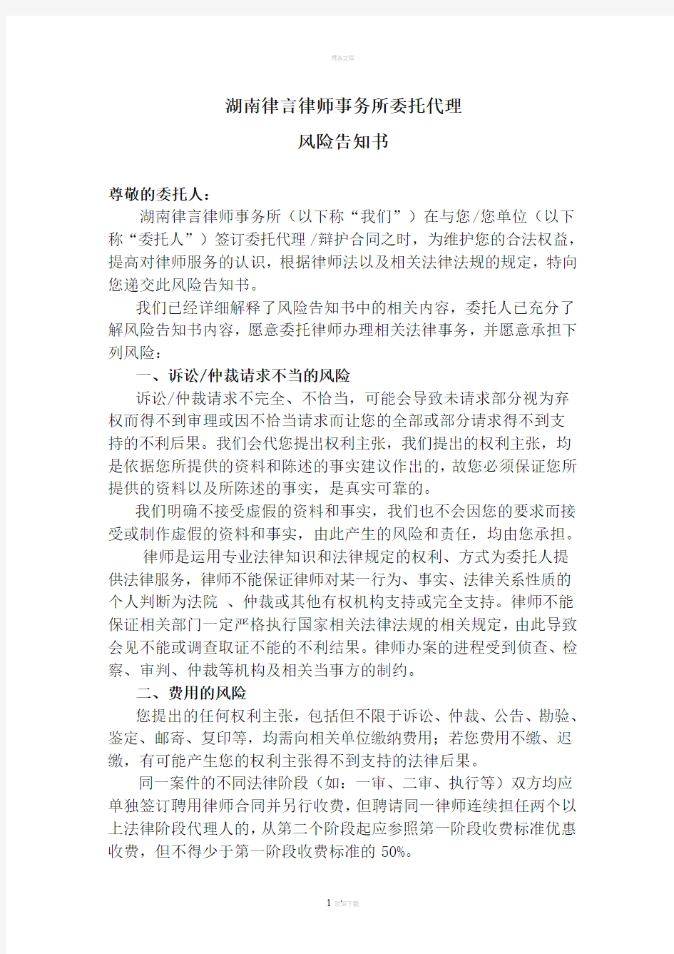 湖南律言律师事务所委托代理风险告知书