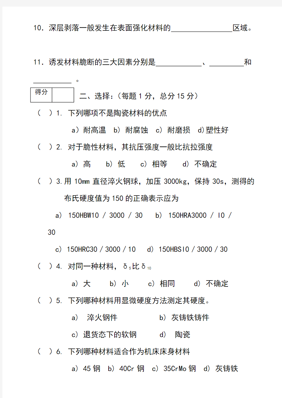 材料力学性能考试题与答案