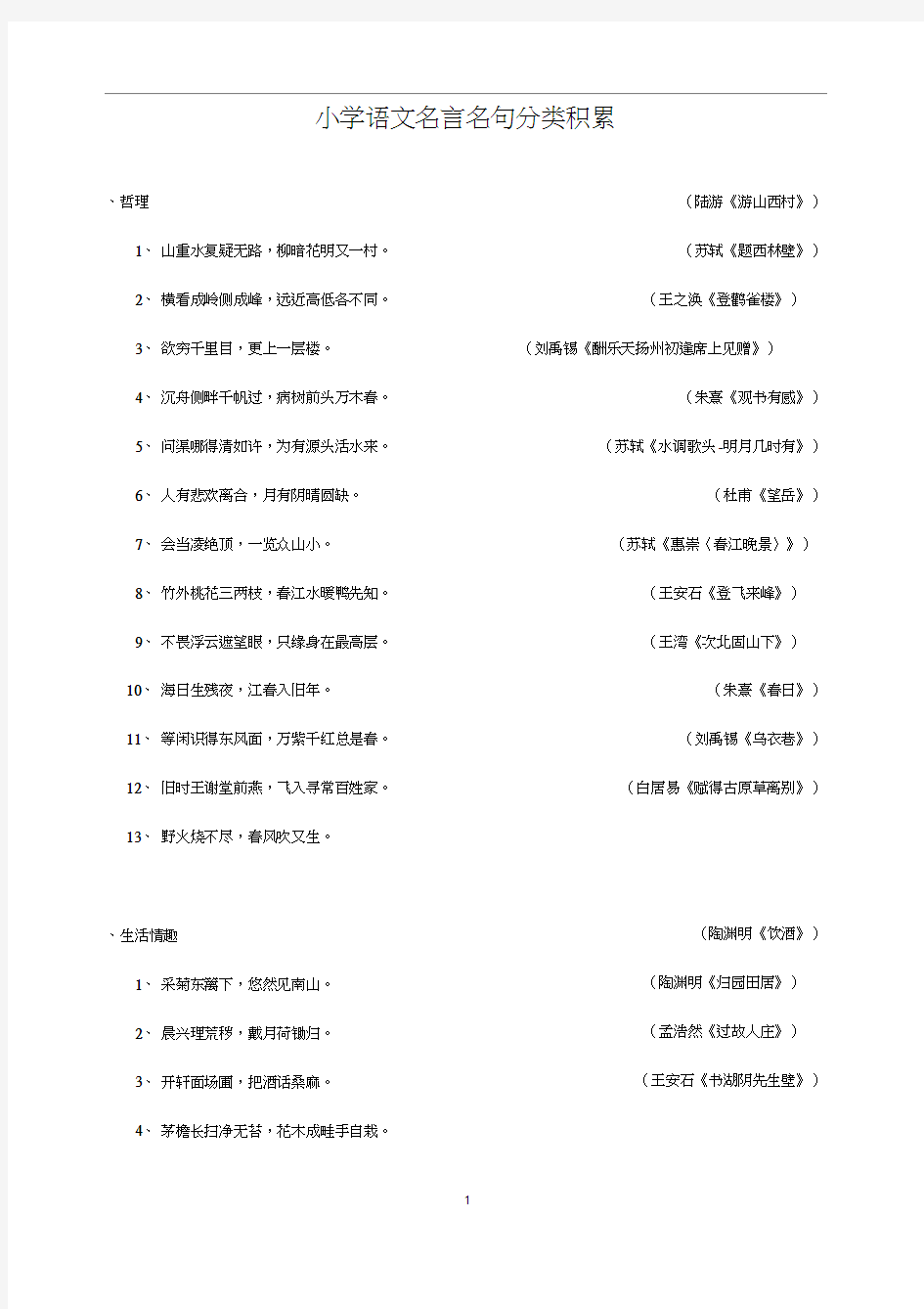 小学语文名言名句分类积累(彩色、精排)