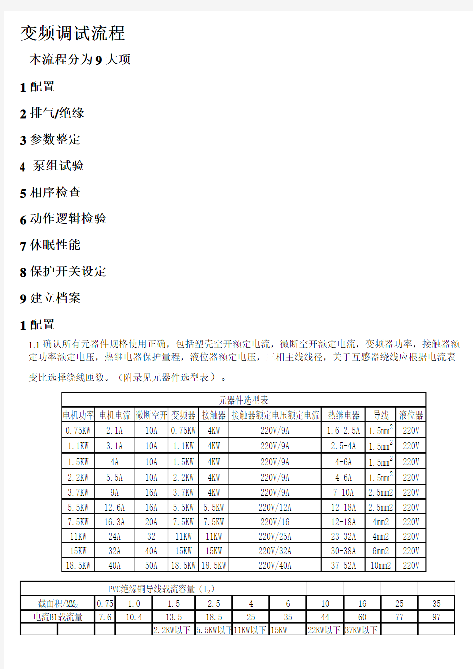 ABB变频调试流程(附带远传压力表图)回厂培训资料