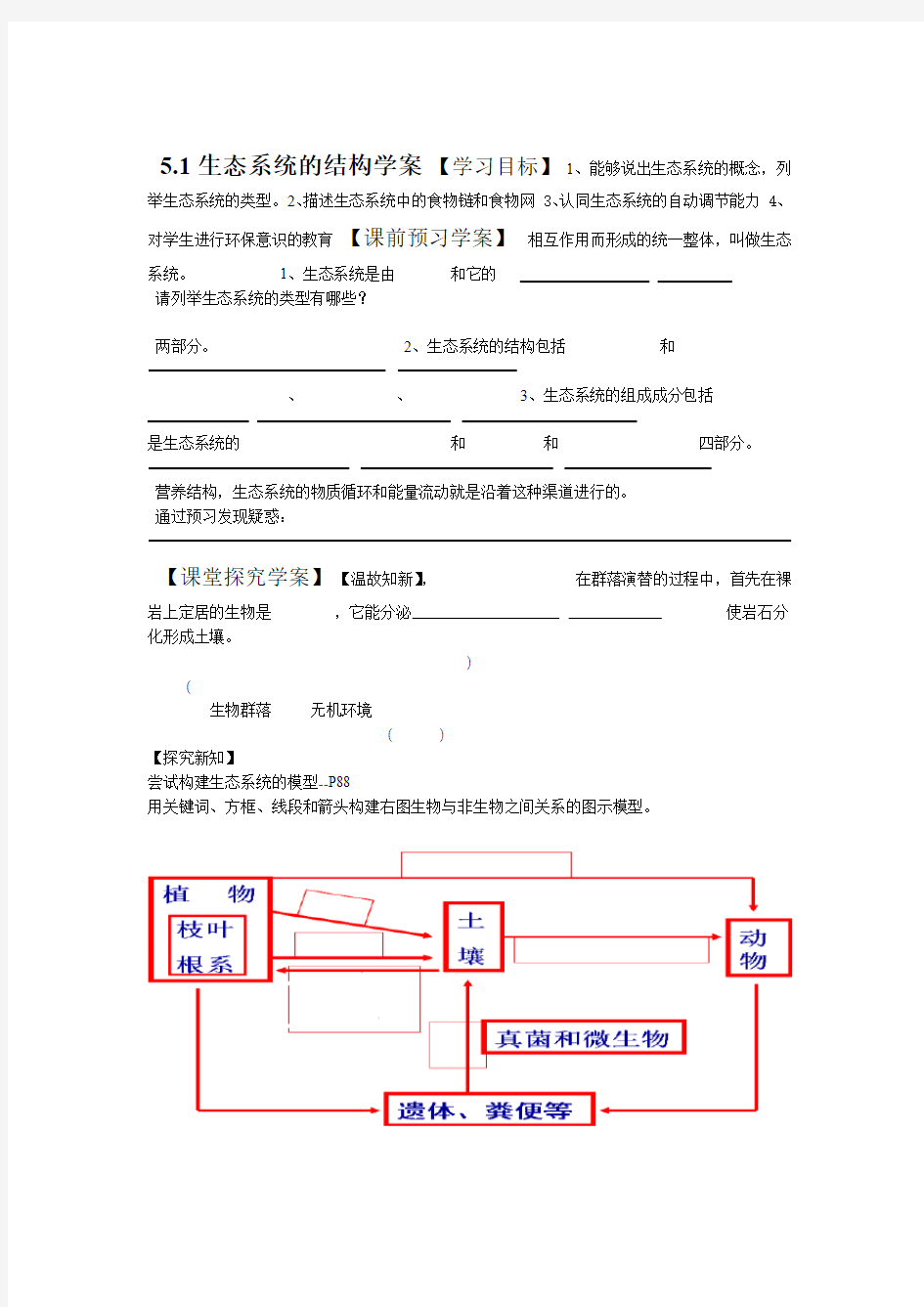 生态系统的结构优质课学案