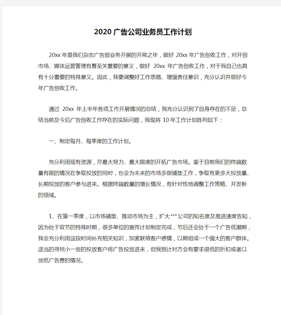 2020广告公司业务员工作计划