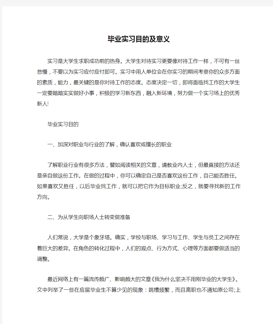 毕业实习目的及意义