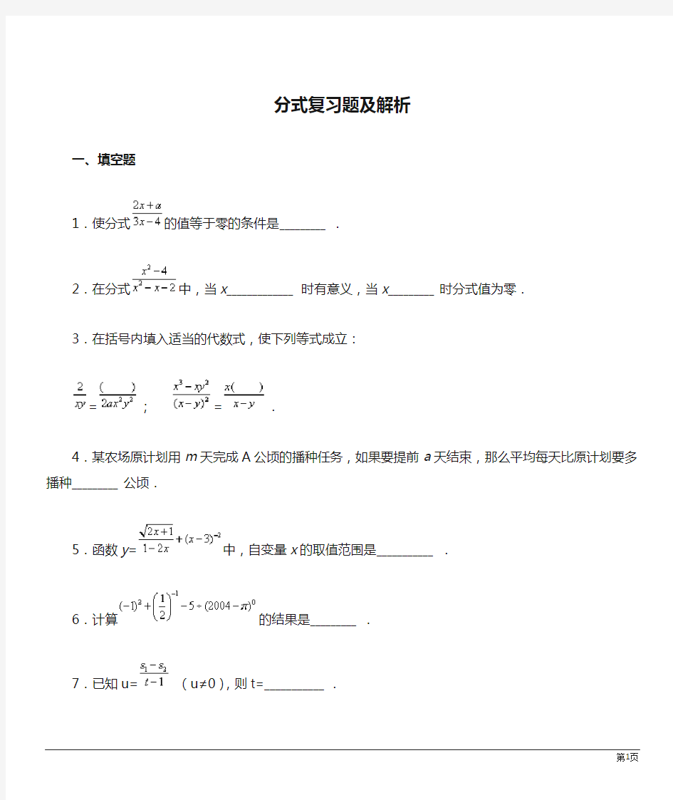 分式复习题及解析