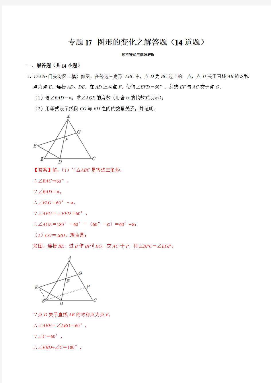 北京市2019年中考数学真题与模拟题分类汇编 专题17 图形的变化之解答题(14道题)(解析版)
