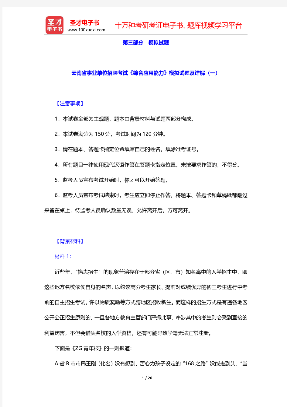 云南省事业单位招聘考试《综合应用能力》模拟试题及详解【圣才出品】