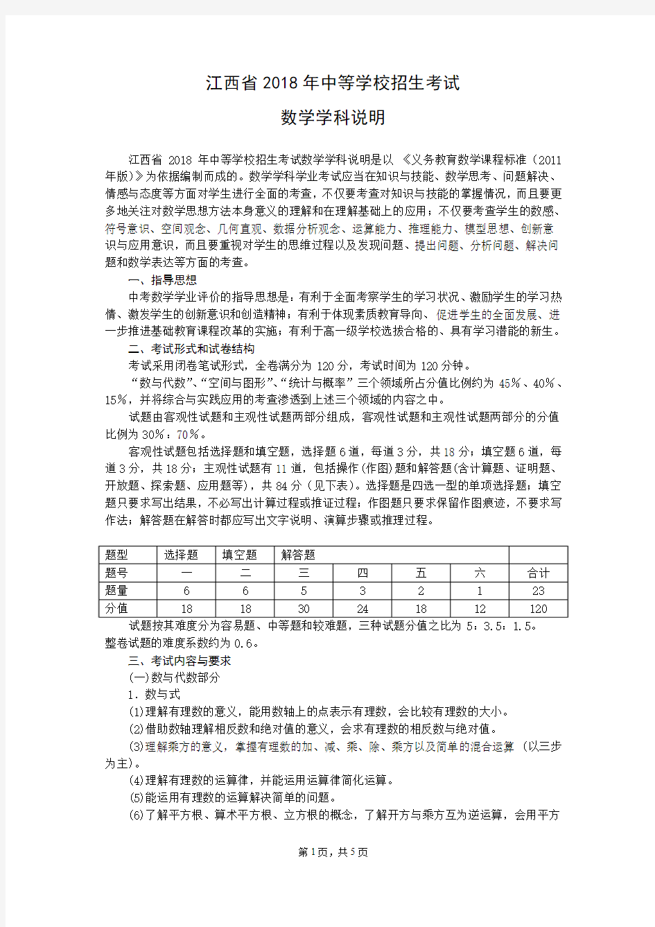 2018年江西省中考数学学科说明