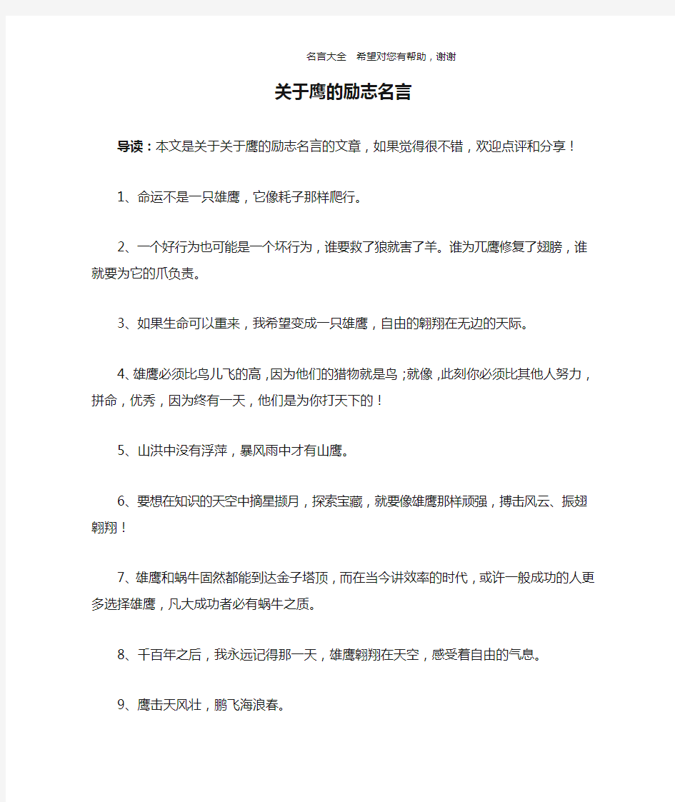 关于鹰的励志名言