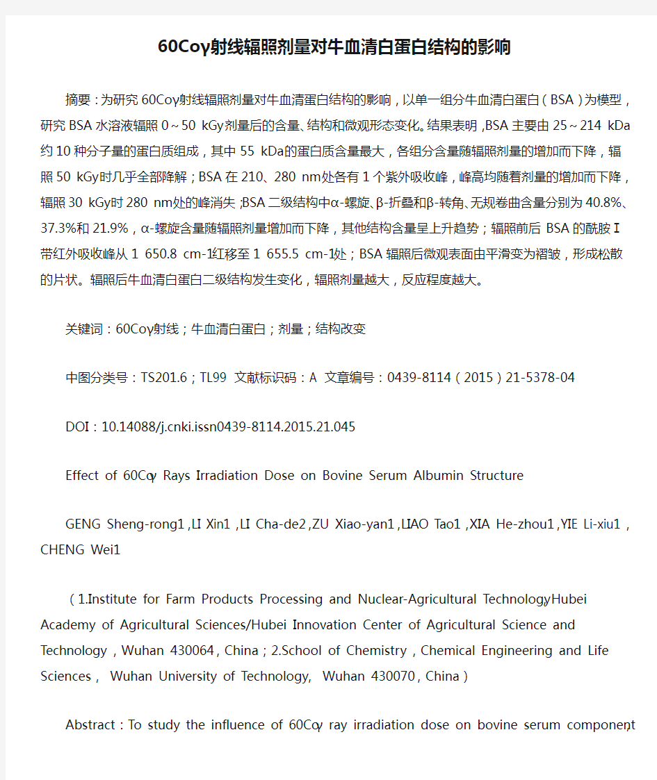 60Coγ射线辐照剂量对牛血清白蛋白结构的影响