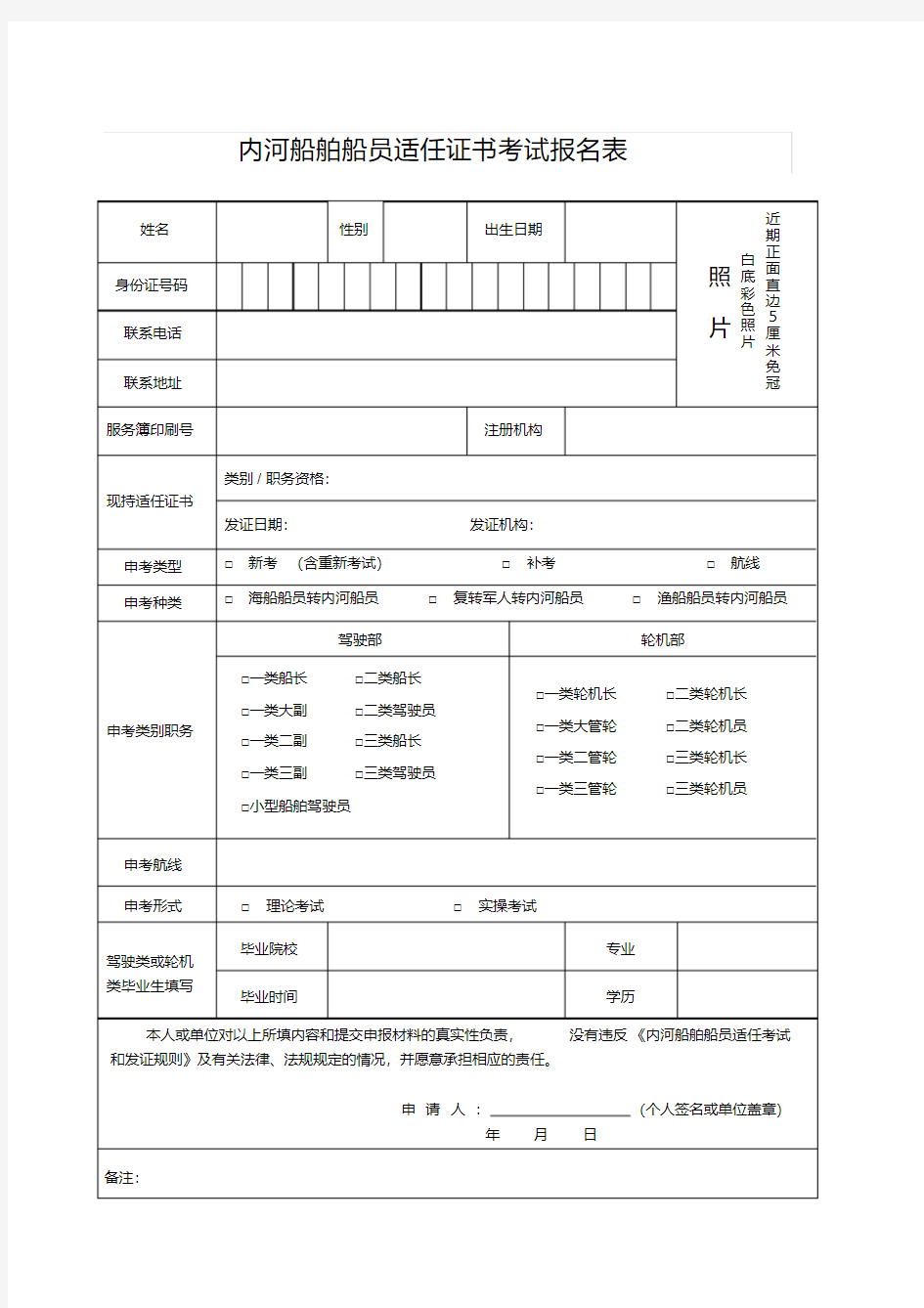 内河船舶船员适任证书考试报名表.doc