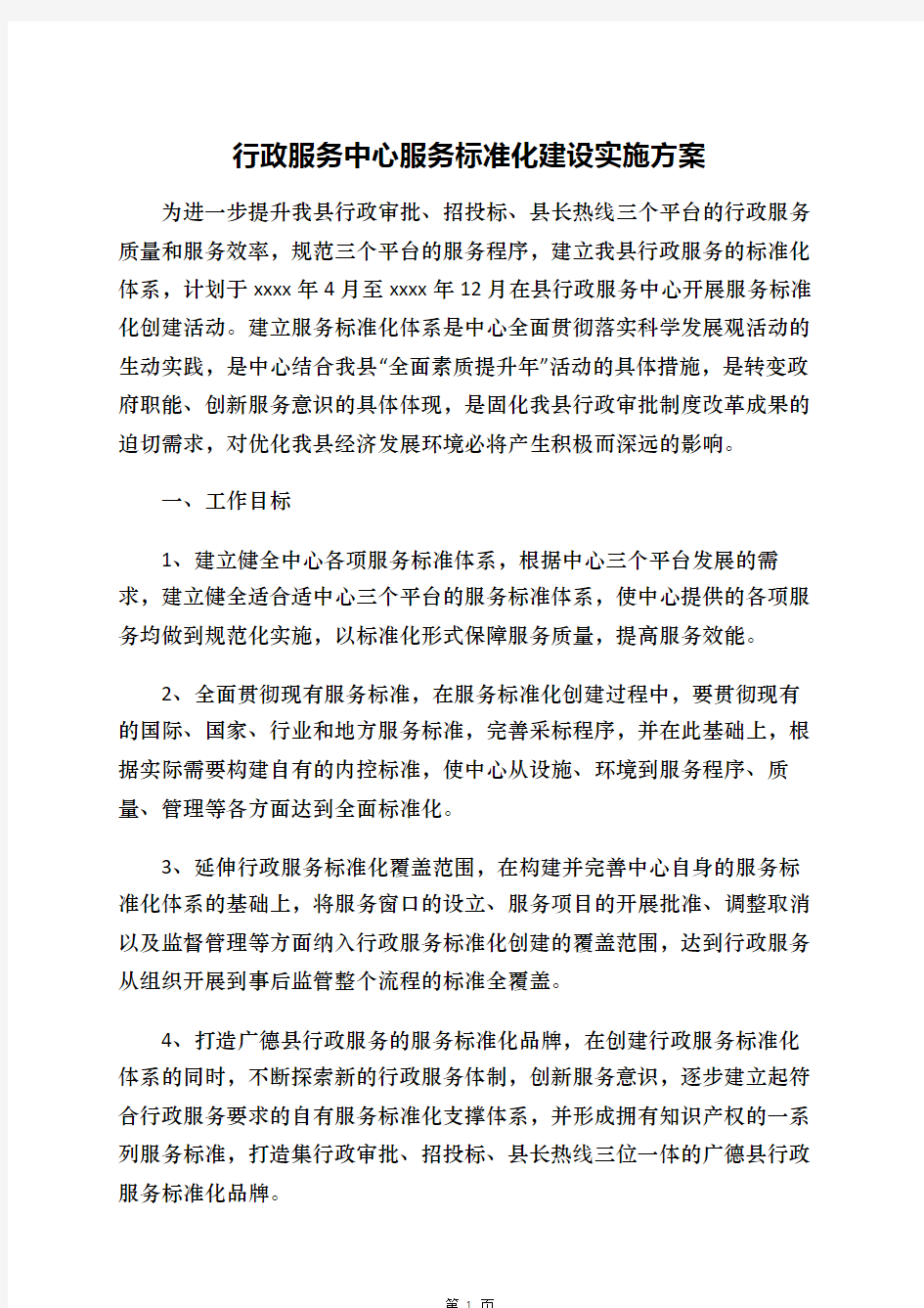 行政服务中心服务标准化建设实施方案