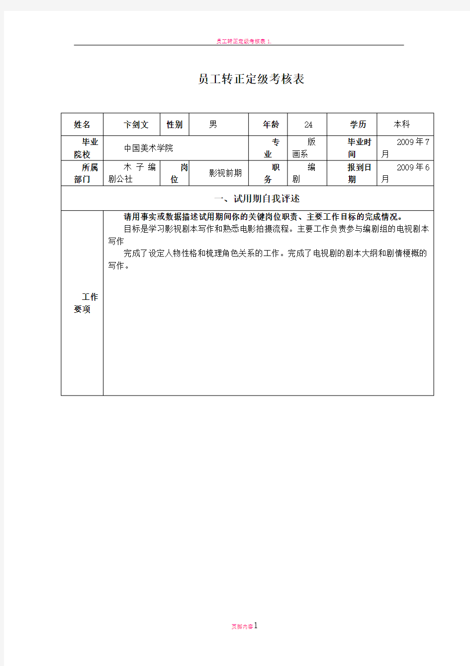 员工转正定级考核表1