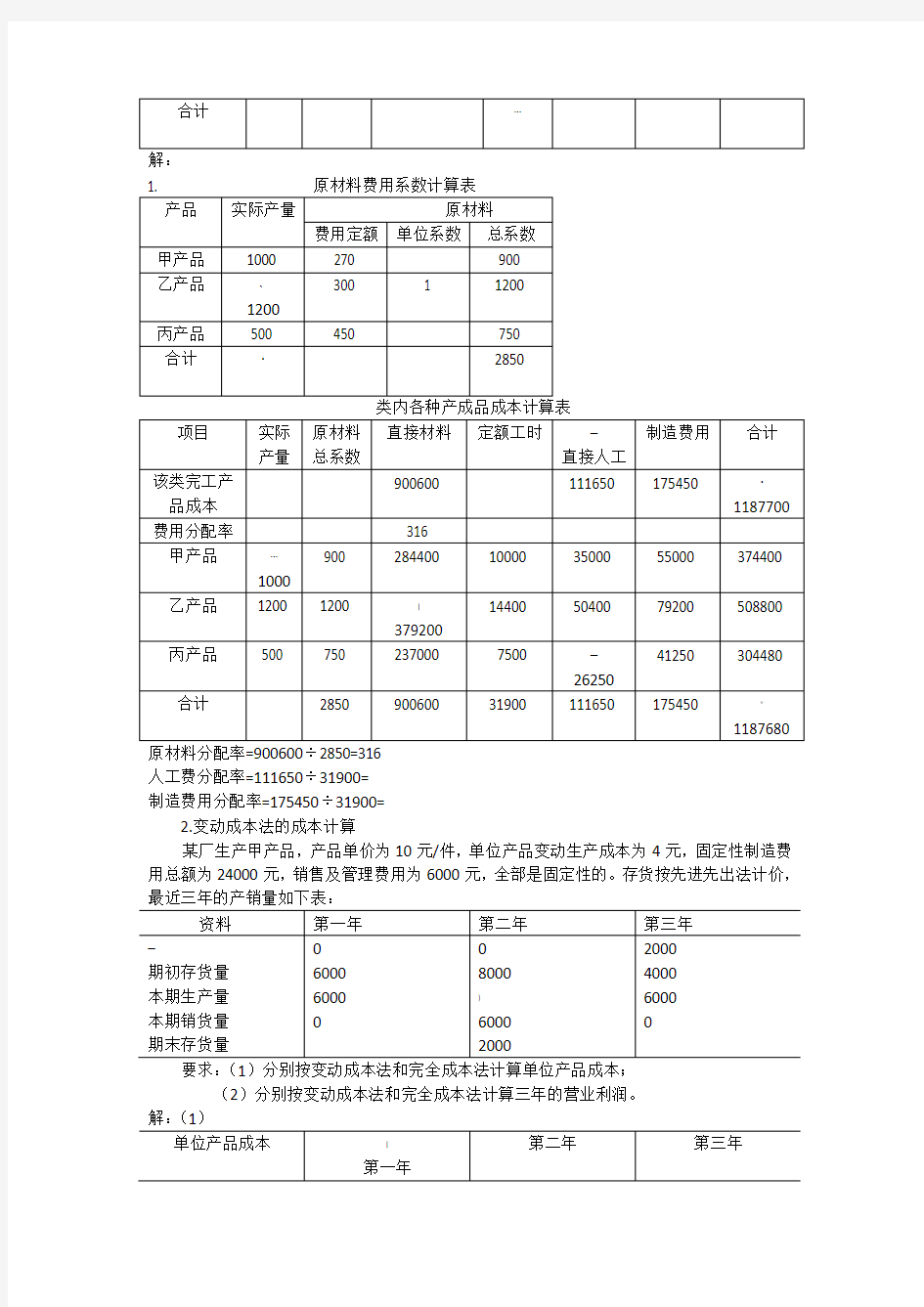 成本会计第四章练习题答案