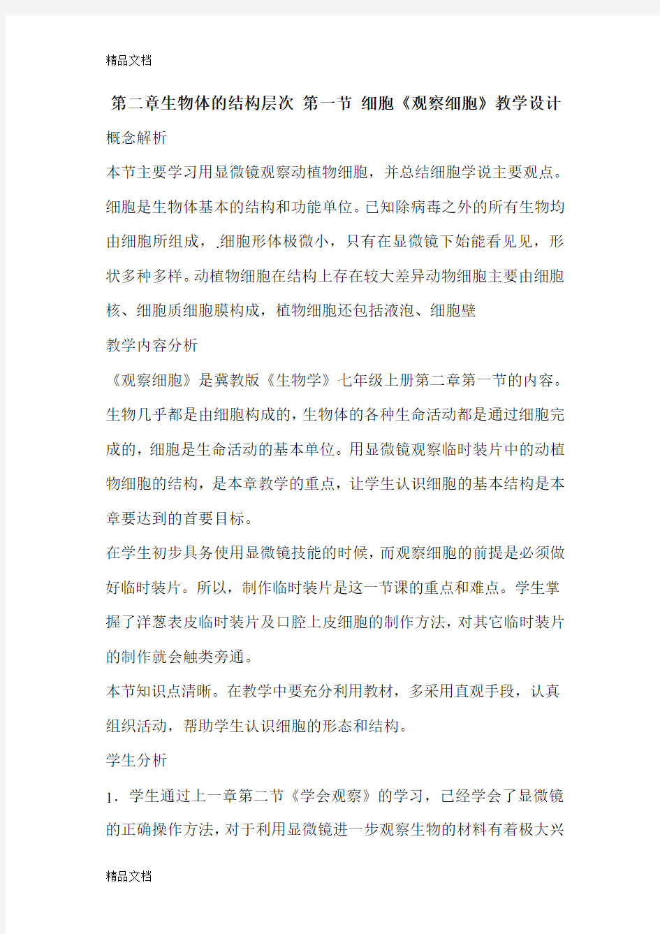 《观察细胞》教学设计讲课教案