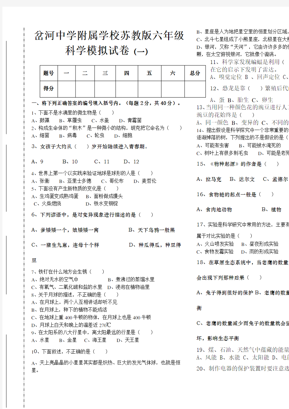 六年级小升初科学试卷