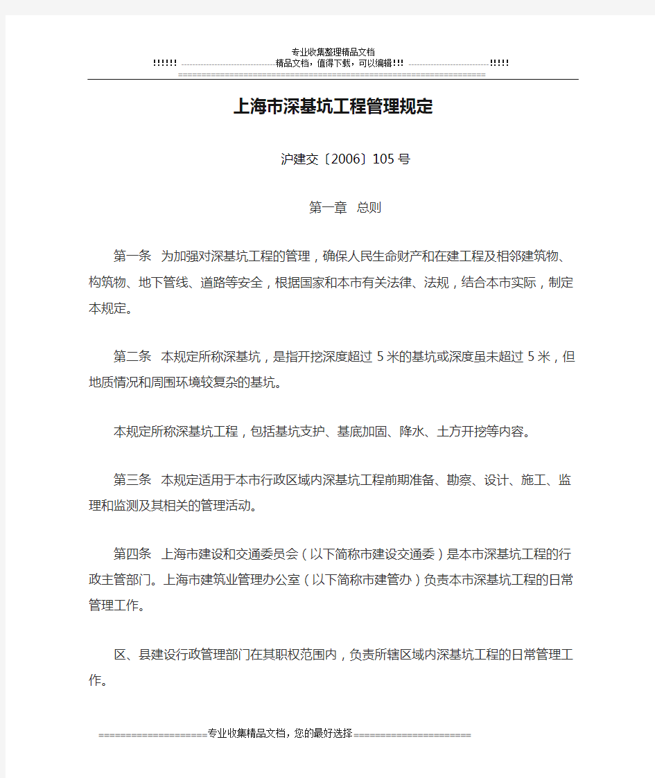 上海市深基坑工程管理规定 沪建交〔2006〕105号