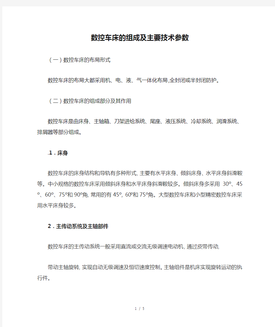 数控车床的组成及主要技术参数