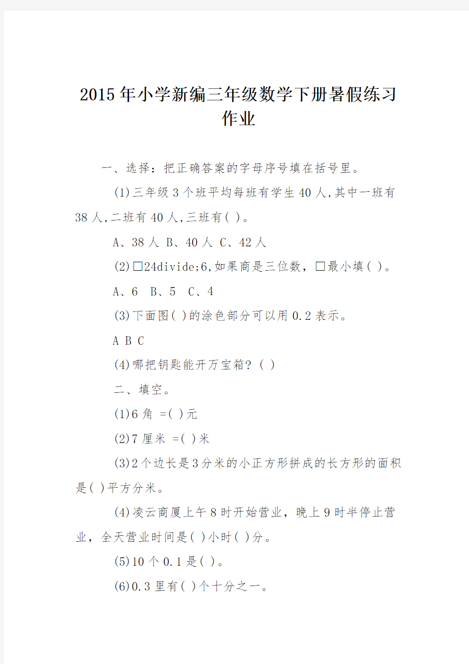 2015年小学新编三年级数学下册暑假练习作业