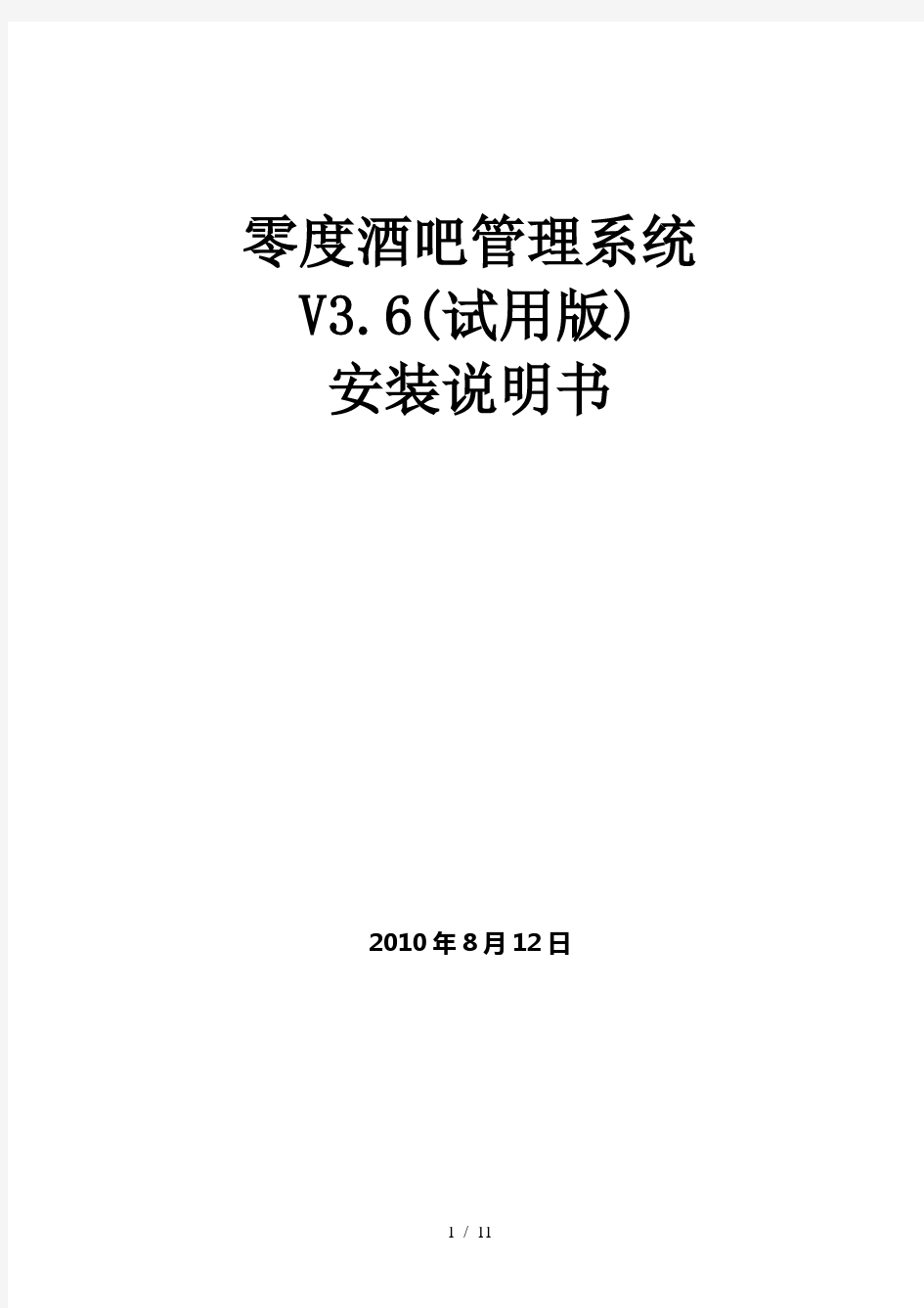 零度酒吧管理系统V36安装说明书