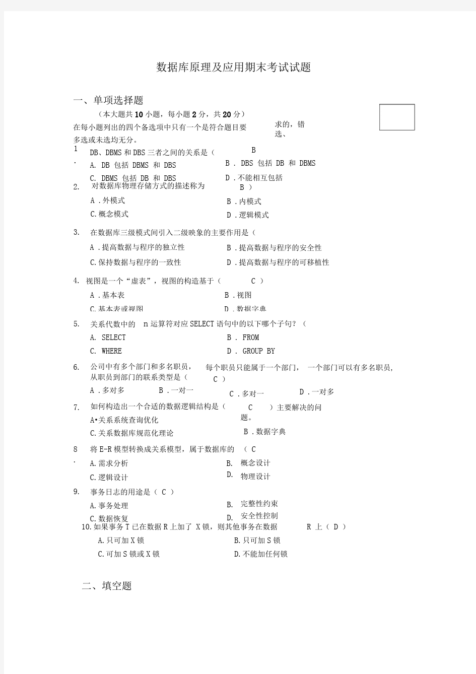 安徽大学数据库原理及应用 期末考试试题及答案word文档良心出品