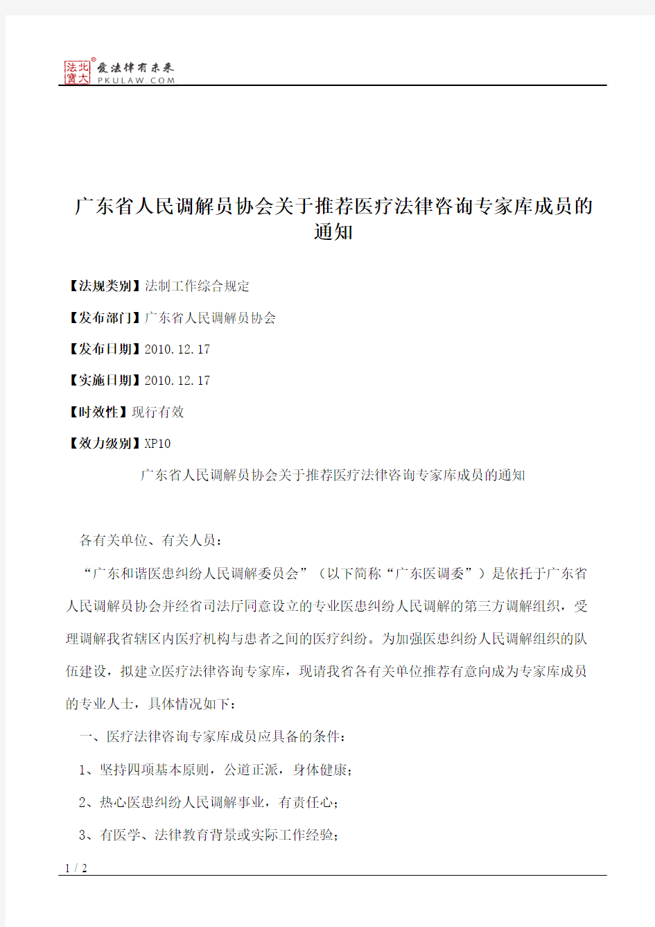 广东省人民调解员协会关于推荐医疗法律咨询专家库成员的通知