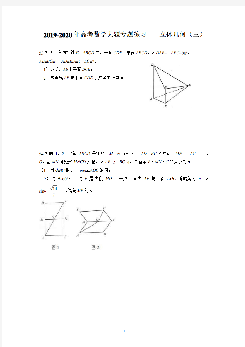 (完整)2019-2020年高考数学大题专题练习——立体几何(三)