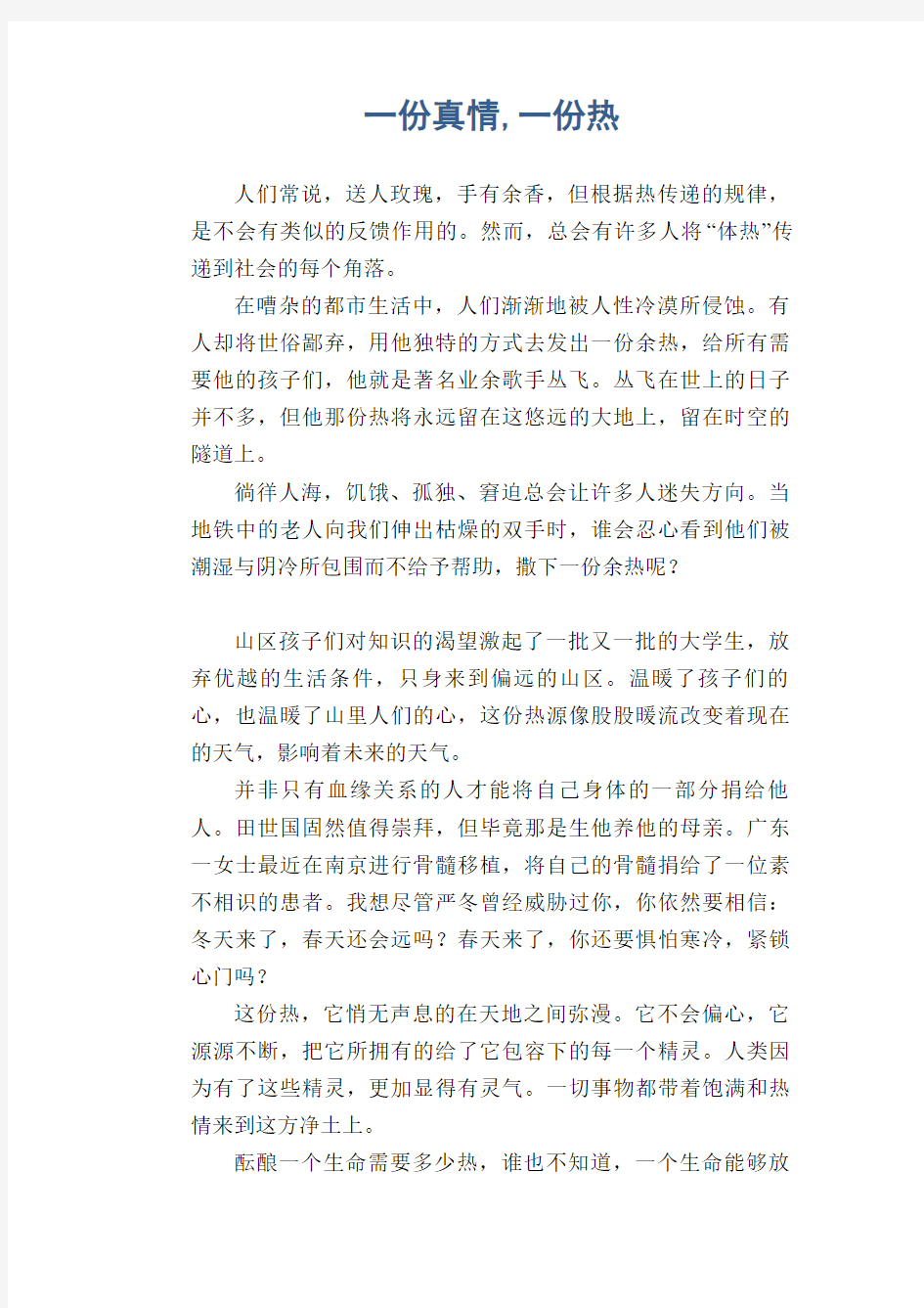 中学生满分作文：一份真情,一份热