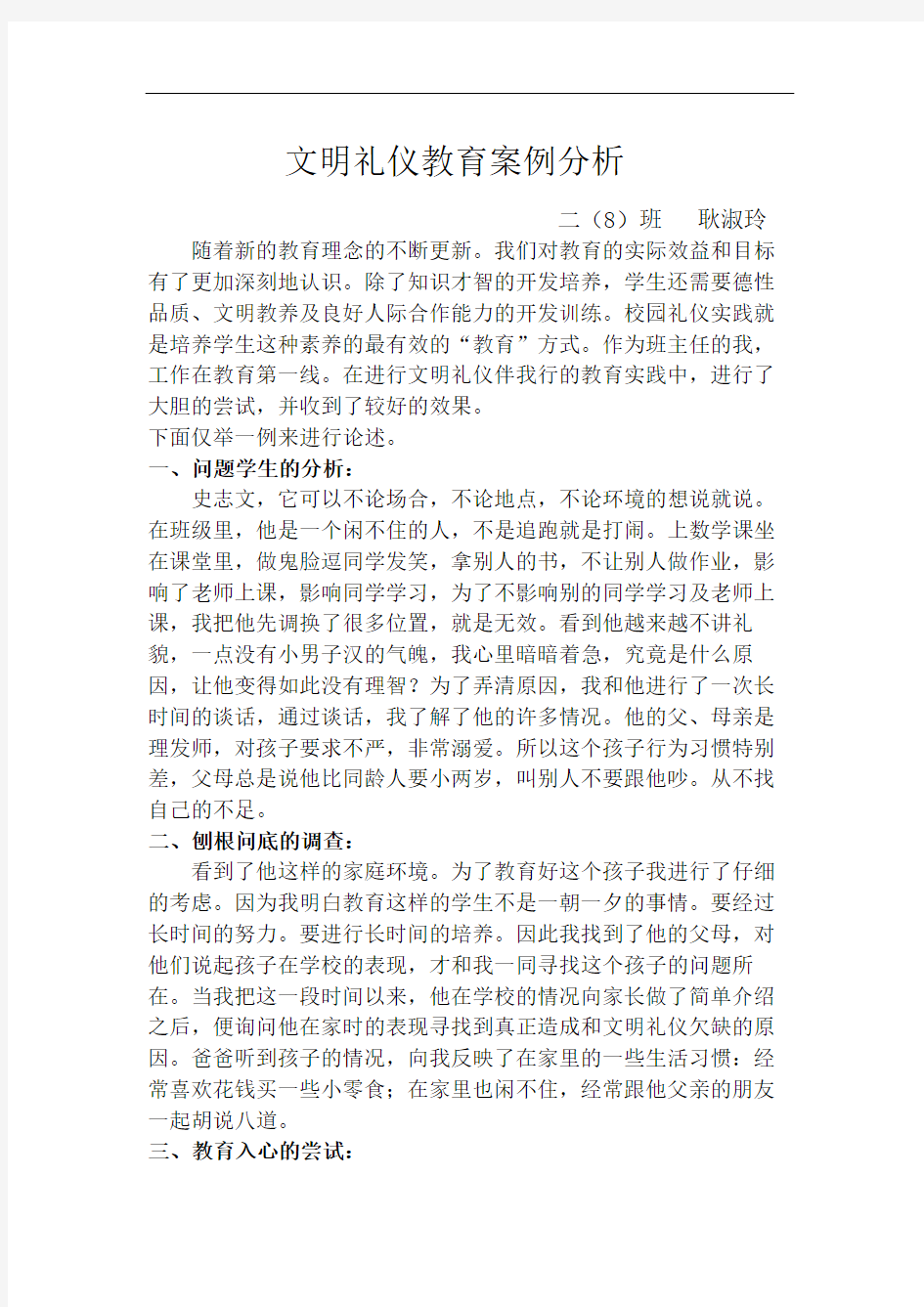 文明礼仪教育案例分析