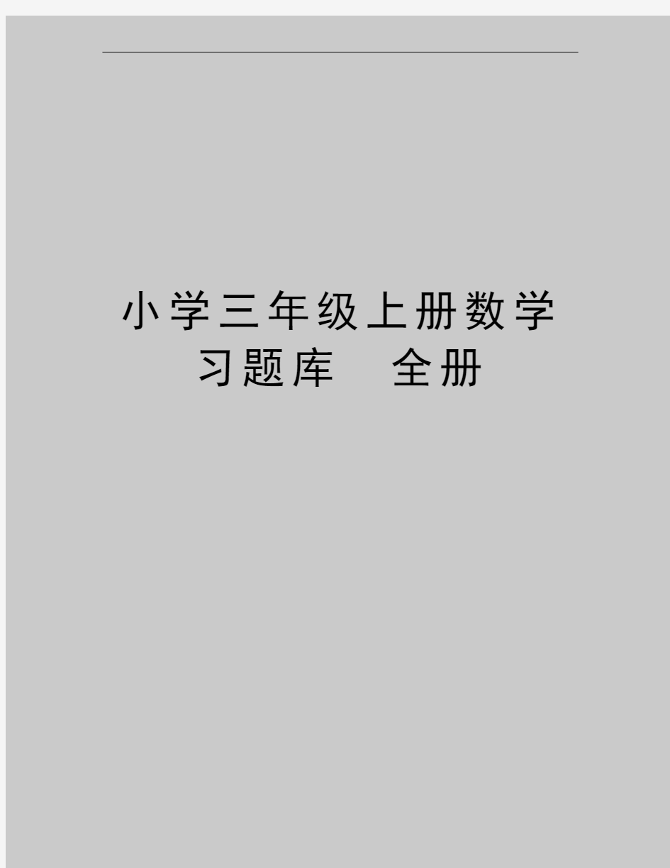 最新小学三年级上册数学习题库 全册