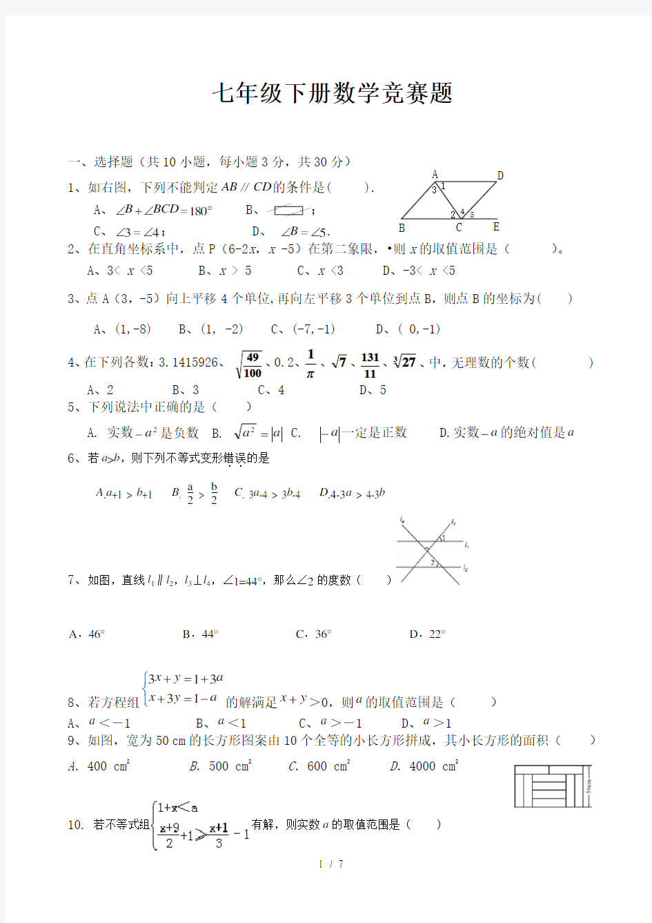 新人教版七年级下册数学竞赛试卷及答案