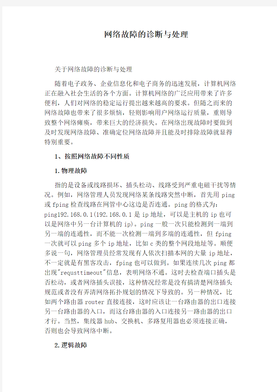 网络故障的诊断与处理