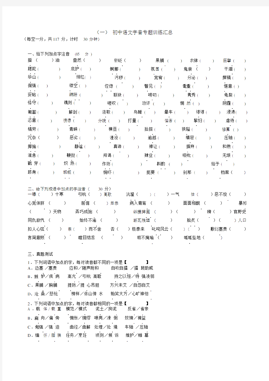 (完整word版)初中语文字音字形专题训练.docx