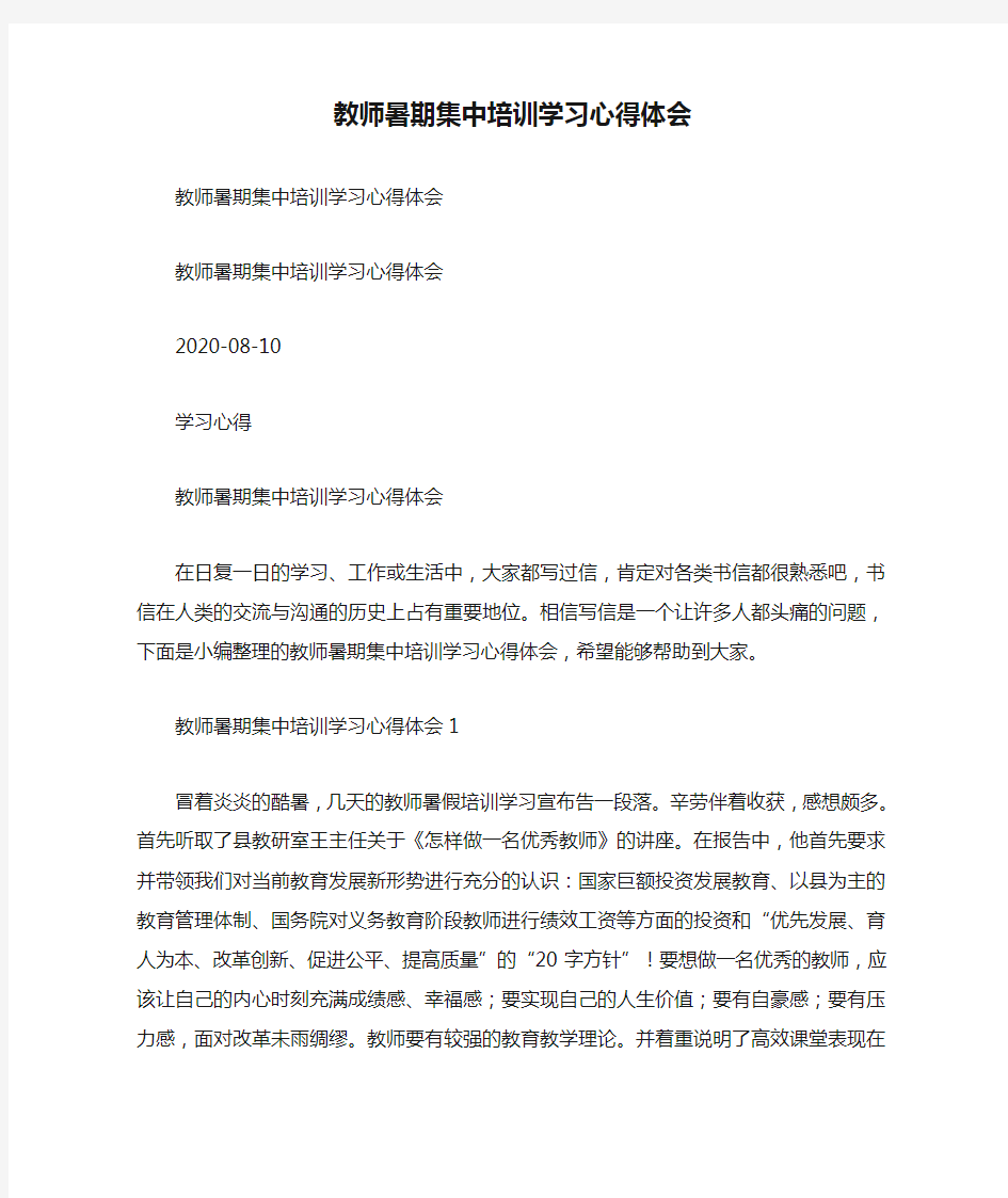 教师暑期集中培训学习心得体会