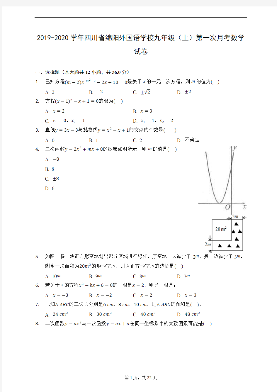 2019-2020学年四川省绵阳外国语学校九年级(上)第一次月考数学试卷 (含解析)