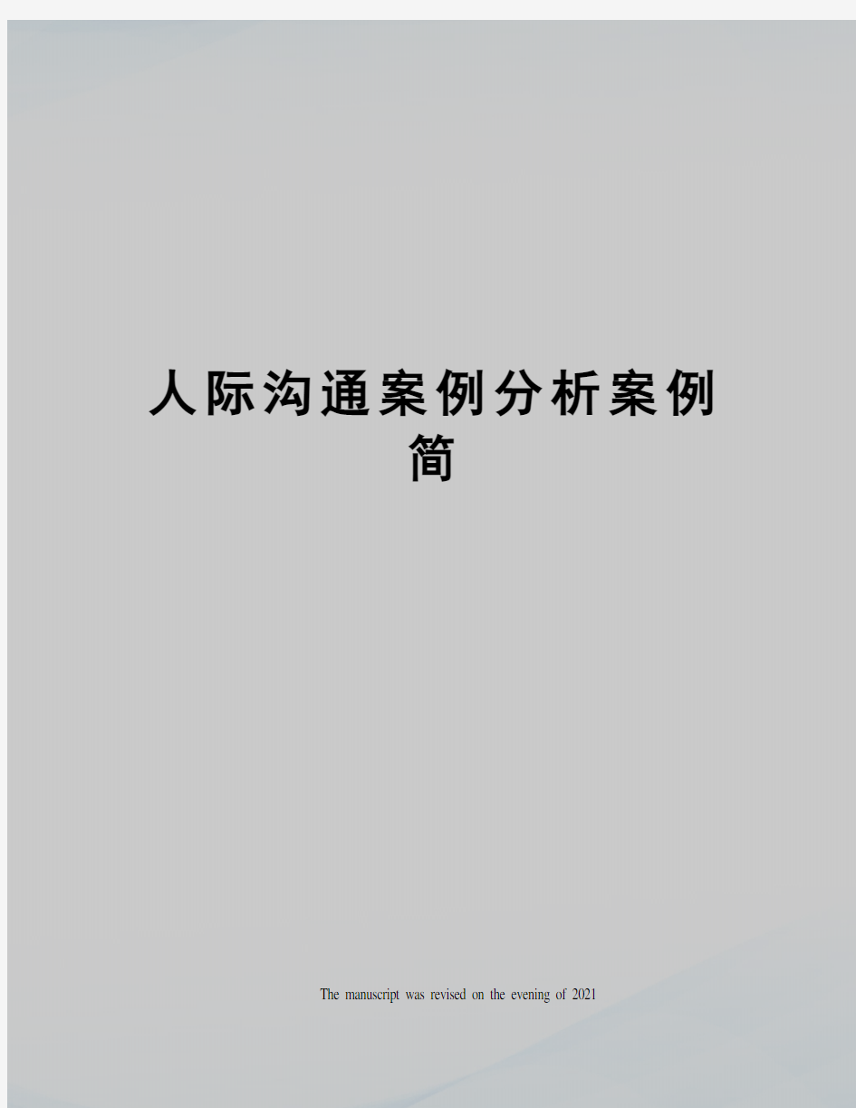 人际沟通案例分析案例简