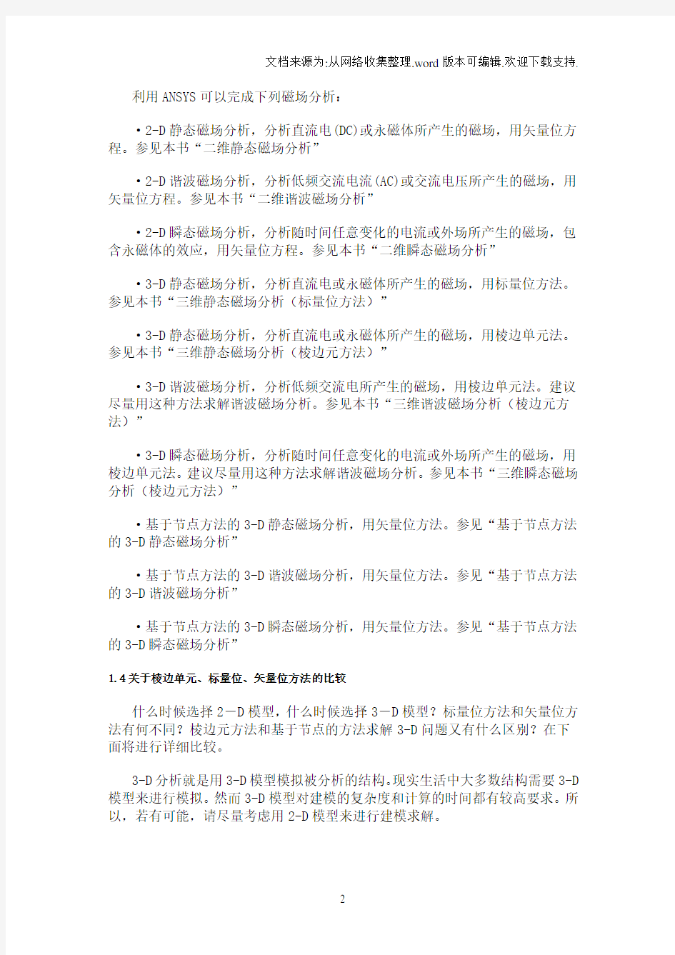 Ansys电磁场分析指南第一章磁场分析概述