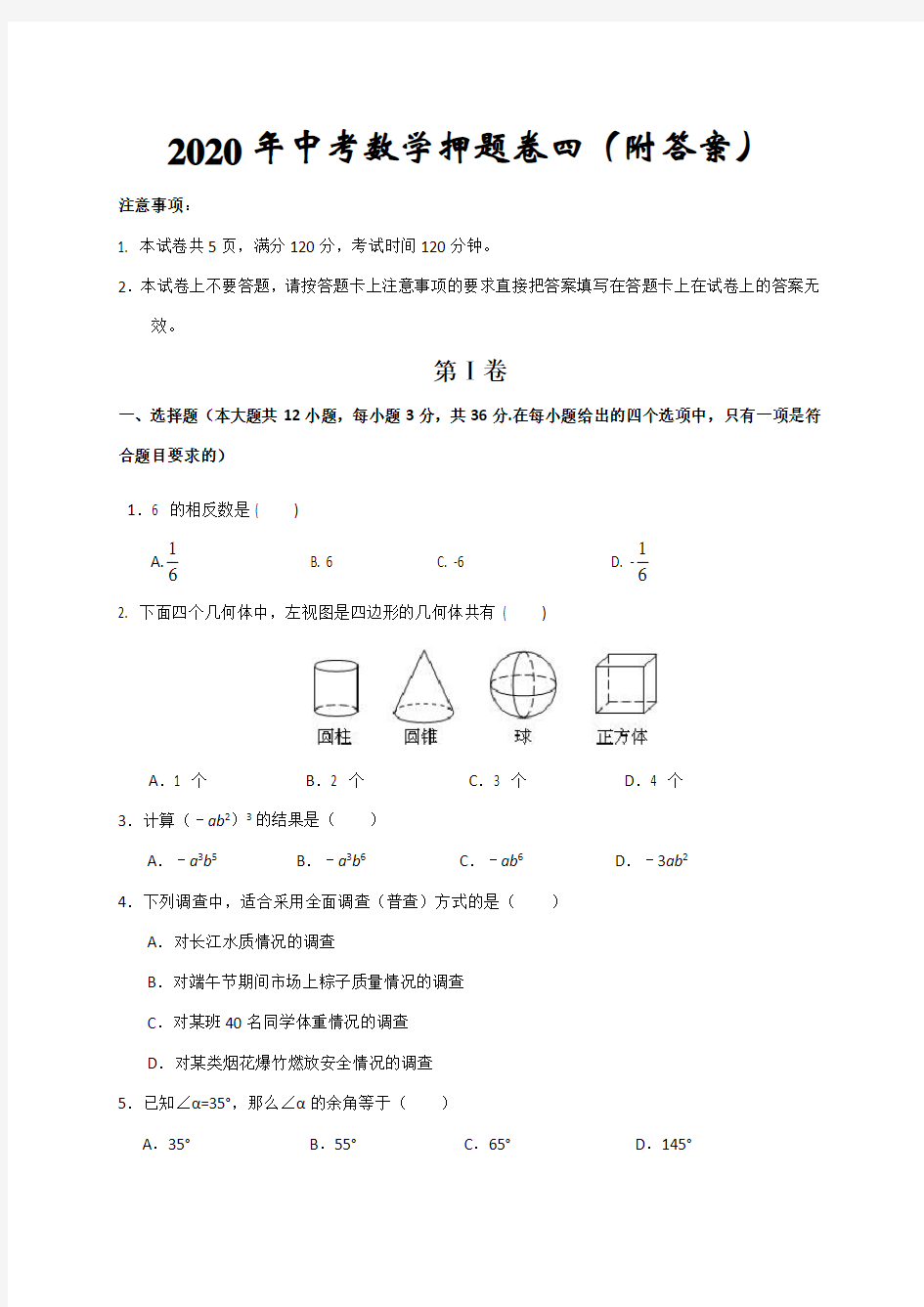 2020年中考数学押题卷四(附答案)