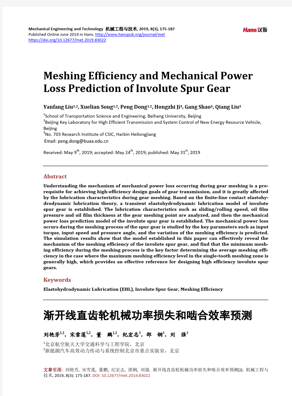 渐开线直齿轮机械功率损失和啮合效率预测