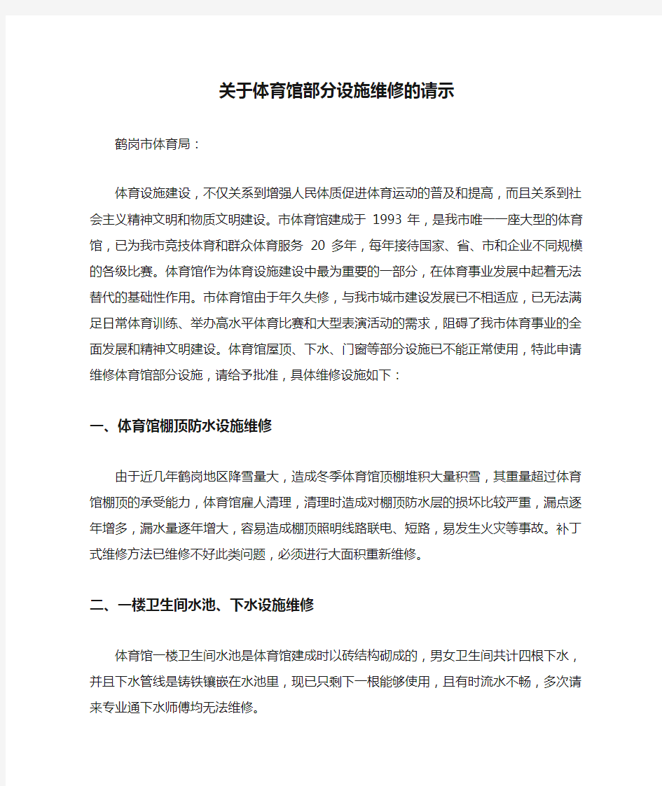 关于体育馆部分设施维修的请示