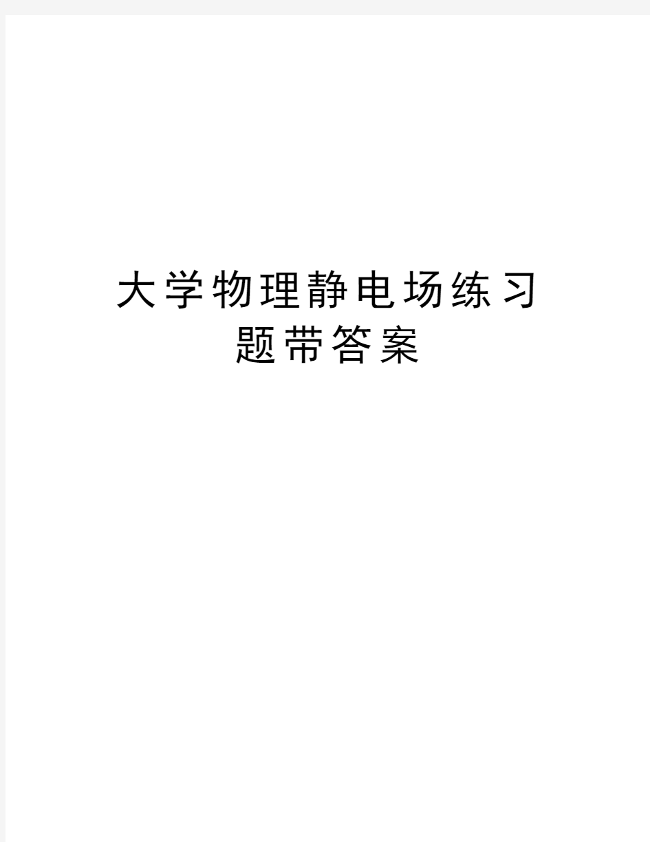 大学物理静电场练习题带答案资料