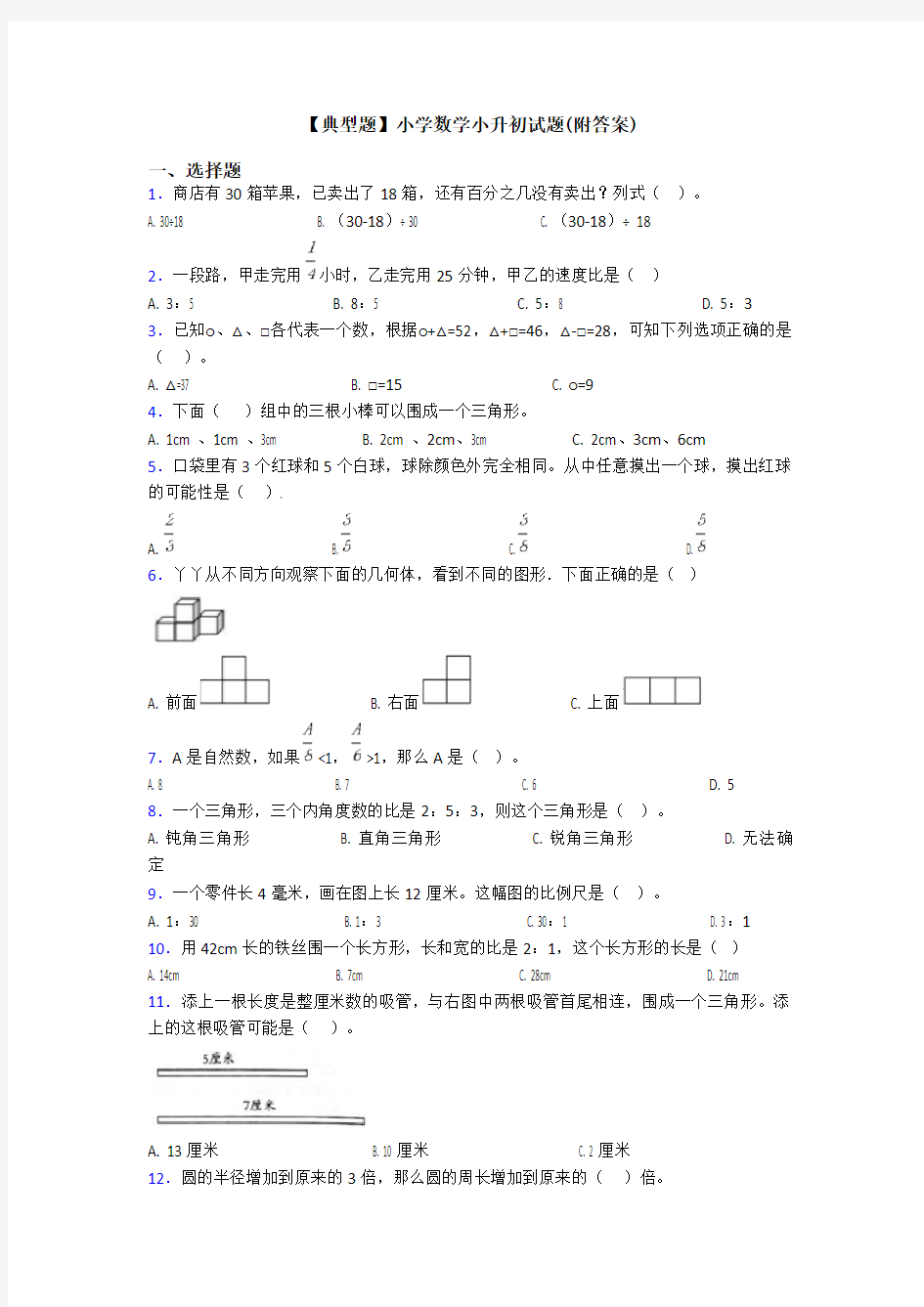 【典型题】小学数学小升初试题(附答案)